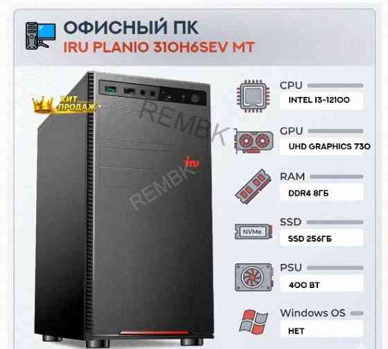 Компьютер Iru Planio 310h6sev mt Intel Core i3-12100 (3.3) | Ddr4 8gb | Ssd256gb | Uhdg 7 - арт:6856 Макеевка
