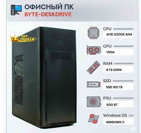 Компьютер Byte-deskdrive | Amd Athlon 200ge (2 Ядра/4 Потока) | 500w | Ssd 120gb | 8gb Dd - арт:1320 Макеевка