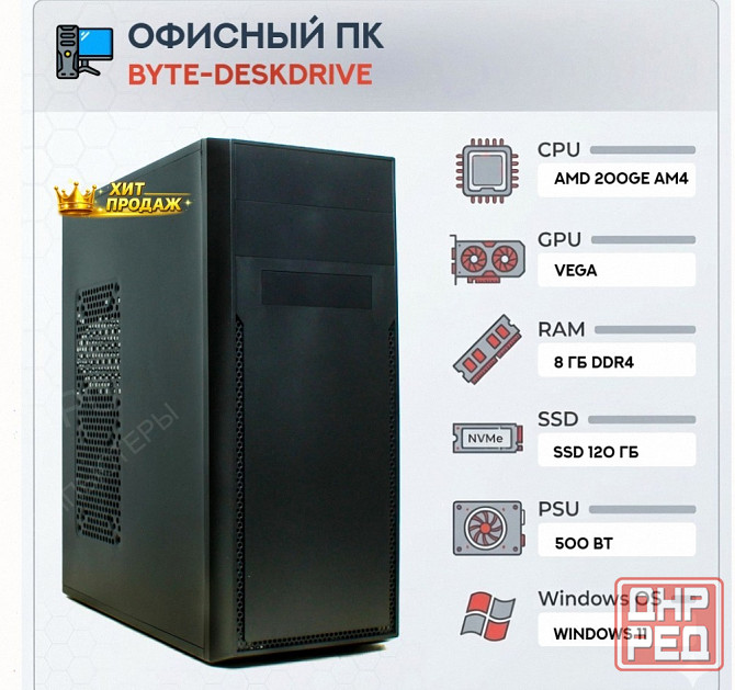 Компьютер Byte-deskdrive | Amd Athlon 200ge (2 Ядра/4 Потока) | 500w | Ssd 120gb | 8gb Dd - арт:1320 Макеевка - изображение 1