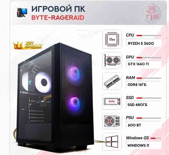 Игровой Компьютер Byte-rageraid| Amd Ryzen 5 3600 (6ядер/12потоков) | 600w | Ssd 480гб |1 - арт:5845 Макеевка