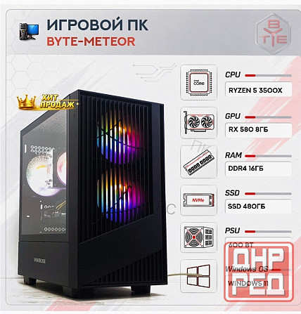 Игровой Компьютер Byte-meteor | Amd Ryzen 5 3500x | 600w | Ssd 480гб | Ddr4 16 гб | Amd r - арт:8189 Макеевка - изображение 1