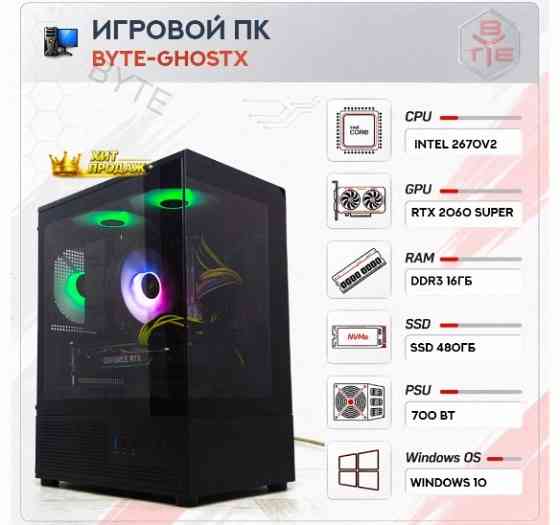 Игровой Компьютер Byte-ghostx | Intel Xeon 2670v2 (10ядер/20потоков) | 700w | Ssd 480гб | - арт:4277 Макеевка