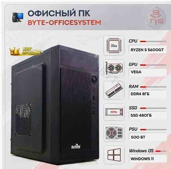 Компьютер Byte-officesystem| Amd Ryzen 5 5600gt (6ядер/12потоков) | 500w | Ssd 480гб | 8г - арт:1185 Макеевка