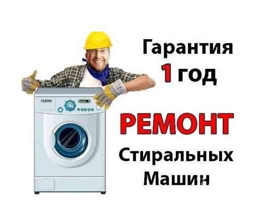 Ремонт стиральных машин дома. Луганск Луганск