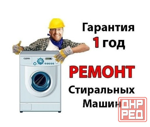 Ремонт стиральных машин дома. Луганск Луганск - изображение 1