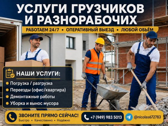 Разнорабочие | Погрузка, переезды, демонтаж, подсобные работы Донецк
