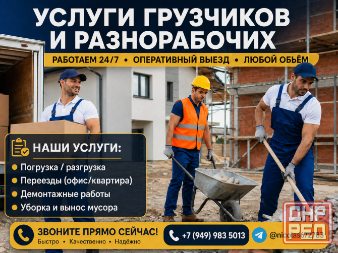 Разнорабочие | Погрузка, переезды, демонтаж, подсобные работы Донецк - изображение 1