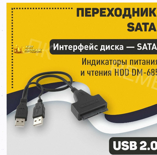 Переходник Sata на Usb 2.0 на Шнурке 30см с Индикаторами Питания и Чтения Hdd dm-685 - арт:6470 Макеевка