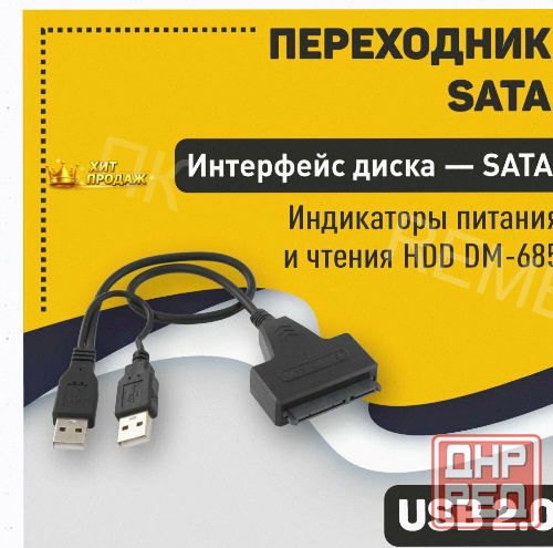 Переходник Sata на Usb 2.0 на Шнурке 30см с Индикаторами Питания и Чтения Hdd dm-685 - арт:6470 Макеевка - изображение 1