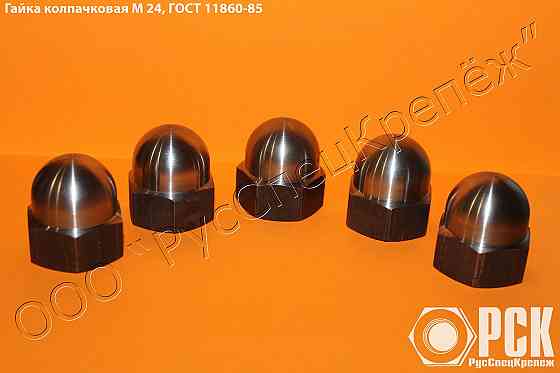 Гайка колпачковая гост 11860-85 и Ост 4Г 0.893.207 Таганрог