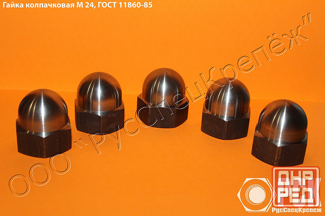 Гайка колпачковая гост 11860-85 и Ост 4Г 0.893.207 Таганрог - изображение 1
