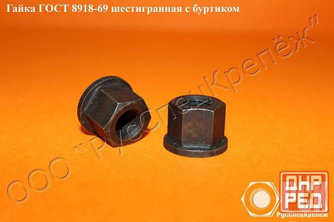 Гайка с буртиком гост 8918-69, 15073-75, 12462-67, 14546-69, 14547-69, 14545-69, 15731-70 Таганрог - изображение 1