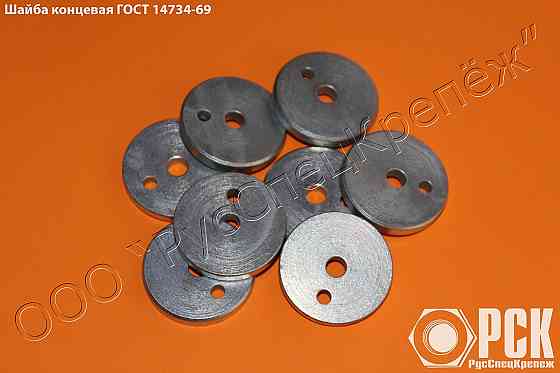 Шайба концевая гост 14734-69 Таганрог