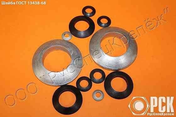 Шайба сферическая Гост 13438-68, Din 6319, К0729 Таганрог