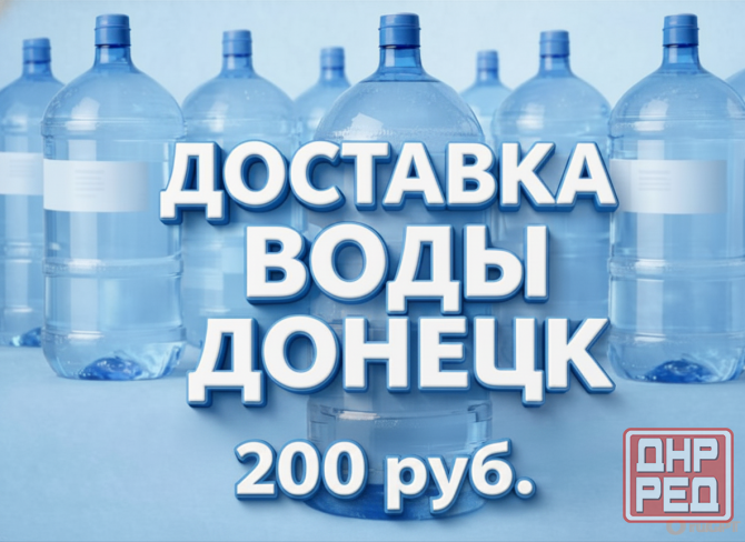 Вода бутилированная по 200 руб. Донецк - изображение 1