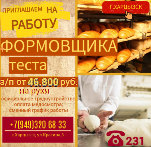 Формовщик теста Харцызск