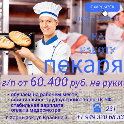 Пекарь Харцызск