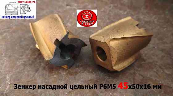 Зенкер насадной 45,0 мм, Р6М5, 45х50х16 мм, цельный. булатированый, 2320-2672, Ссср. Донецк