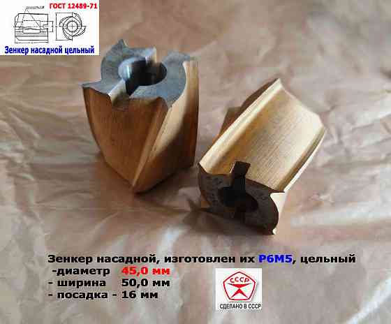 Зенкер насадной 45,0 мм, Р6М5, 45х50х16 мм, цельный. булатированый, 2320-2672, Ссср. Донецк
