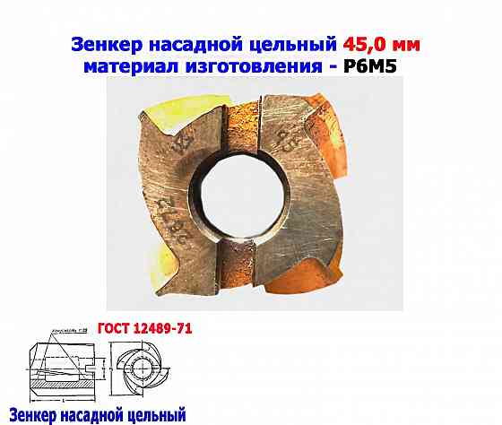 Зенкер насадной 45,0 мм, Р6М5, 45х50х16 мм, цельный. булатированый, 2320-2672, Ссср. Донецк