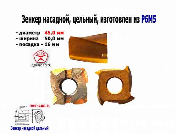 Зенкер насадной 45,0 мм, Р6М5, 45х50х16 мм, цельный. булатированый, 2320-2672, Ссср. Донецк