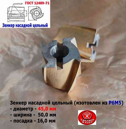 Зенкер насадной 45,0 мм, Р6М5, 45х50х16 мм, цельный. булатированый, 2320-2672, Ссср. Донецк