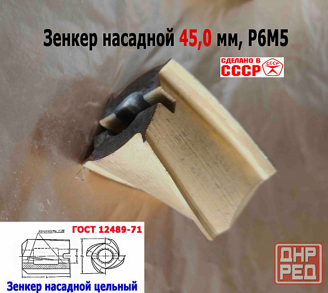 Зенкер насадной 45,0 мм, Р6М5, 45х50х16 мм, цельный. булатированый, 2320-2672, Ссср. Донецк - изображение 7