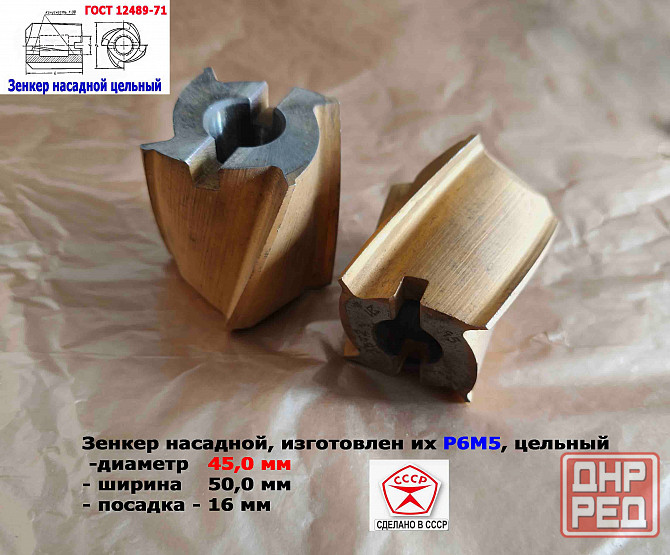 Зенкер насадной 45,0 мм, Р6М5, 45х50х16 мм, цельный. булатированый, 2320-2672, Ссср. Донецк - изображение 5