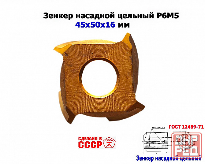 Зенкер насадной 45,0 мм, Р6М5, 45х50х16 мм, цельный. булатированый, 2320-2672, Ссср. Донецк - изображение 3