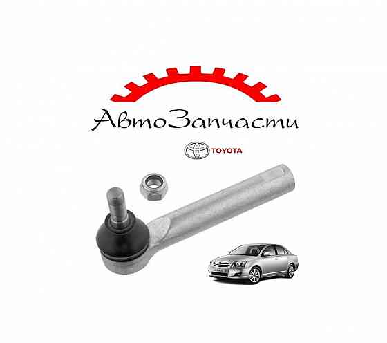 Наконечник тяги рулевой левый=правый для Toyota Avensis - 2 поколение (T250) (2003-2008) Донецк