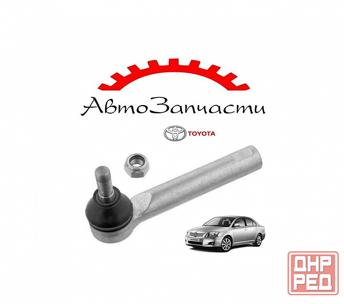 Наконечник тяги рулевой левый=правый для Toyota Avensis - 2 поколение (T250) (2003-2008) Донецк - изображение 1