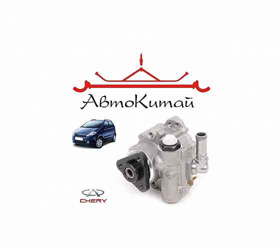 Насос гидроусилителя руля (S12-3407010) для Chery Kimo (А1) Донецк