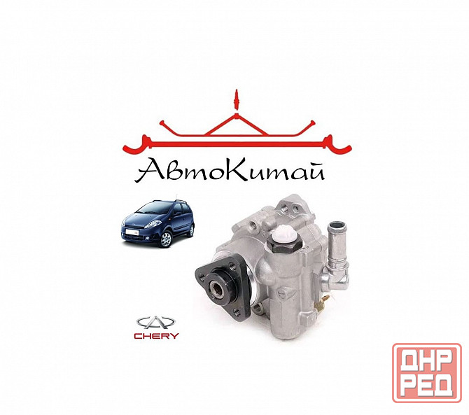 Насос гидроусилителя руля (S12-3407010) для Chery Kimo (А1) Донецк - изображение 1