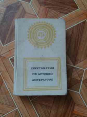 Продам книгу "хрестоматия по детской литературе" Донецк