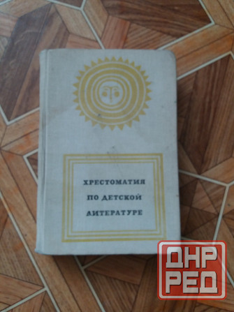 Продам книгу "хрестоматия по детской литературе" Донецк - изображение 1