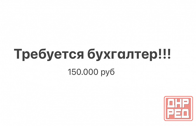 Требуется главный бухгалтер Макеевка - изображение 1