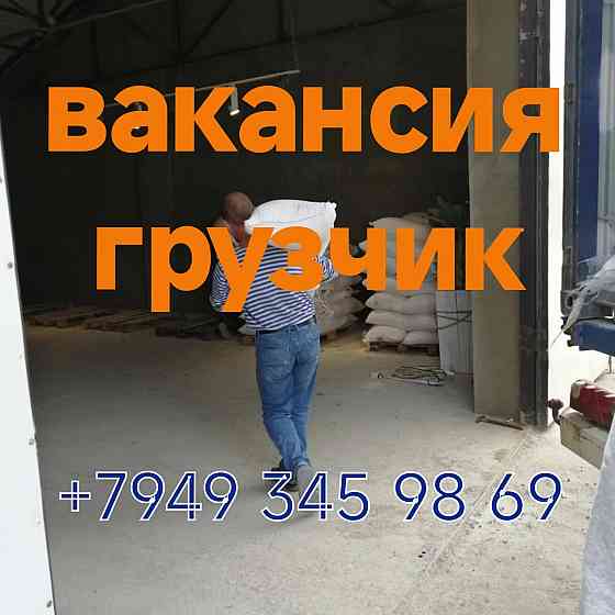 Вакансия Грузчик Донецк