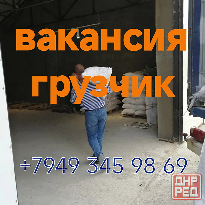 Вакансия Грузчик Донецк - изображение 1