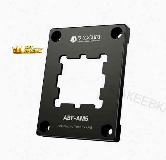 Прижимная Рамка id-cooling Abf-am5 (abf-am5) - арт:3860 Макеевка