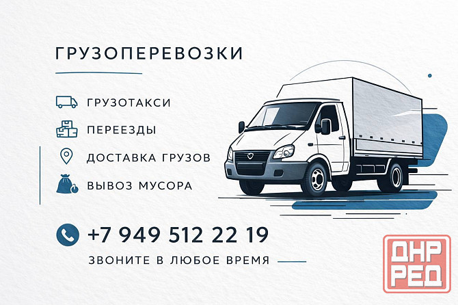 Грузовое такси ,услуги грузчиков,вывоз мусора Макеевка - изображение 1