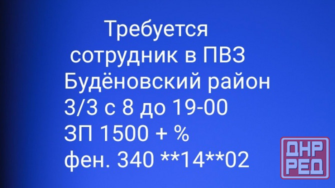 Сотрудник пункта выдачи Донецк - изображение 1