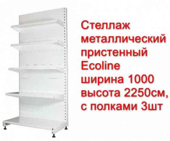 Стеллаж металлический пристенный Ecoline ширина - 1000см, высота - 2250 3 шт Донецк