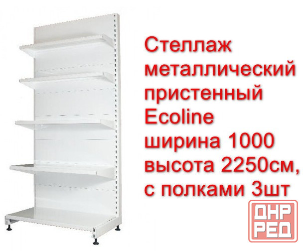 Стеллаж металлический пристенный Ecoline ширина - 1000см, высота - 2250 3 шт Донецк - изображение 1