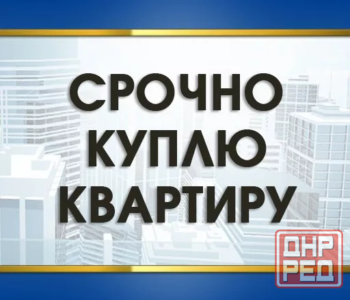 Помогу с продажей, покупкой квартиры или дома, подготовкой документов, Мфц Донецк - изображение 1