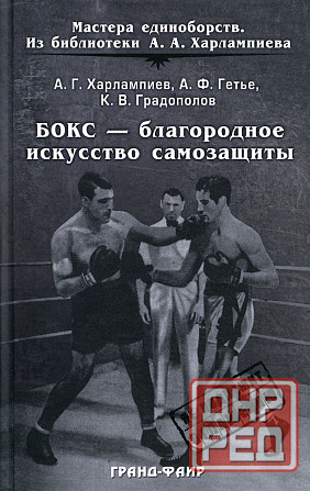 Продам книгу "Бокс благородное искусство самозащиты - Из библиотеки Харлампиев" Донецк - изображение 1