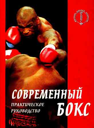 Продам книгу "Совремённый бокс. Практическое пособие - Атилов" Донецк