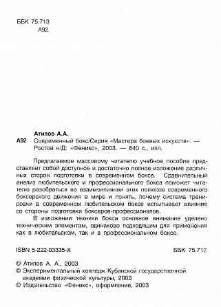 Продам книгу "Совремённый бокс. Практическое пособие - Атилов" Донецк