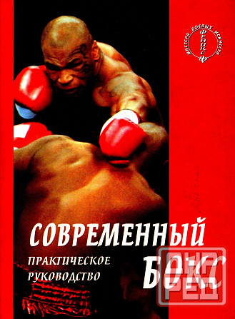 Продам книгу "Совремённый бокс. Практическое пособие - Атилов" Донецк - изображение 1