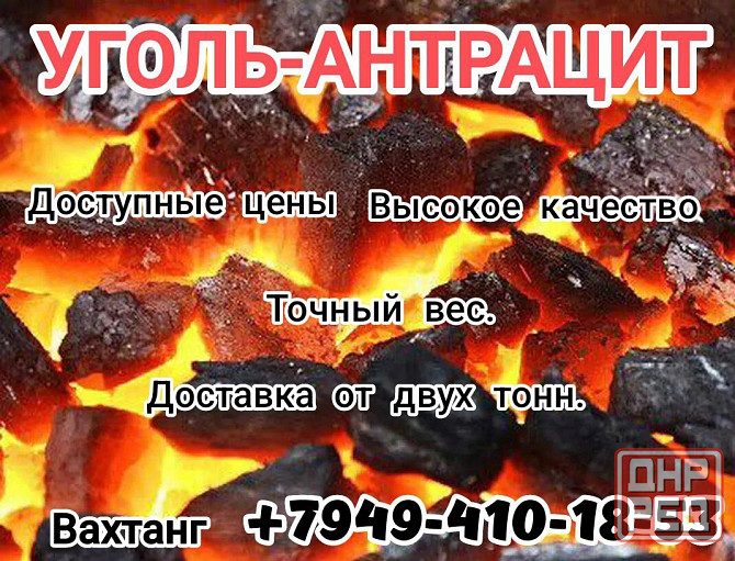 Лучший уголь Донецк - изображение 1