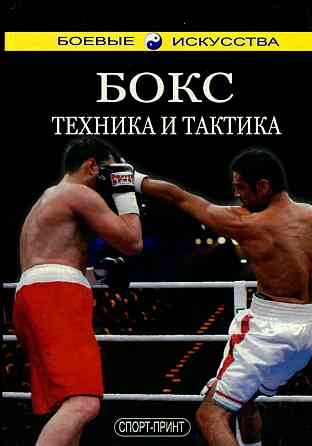 Продам книгу "Бокс. Техника и тактика - Белобородов" Донецк